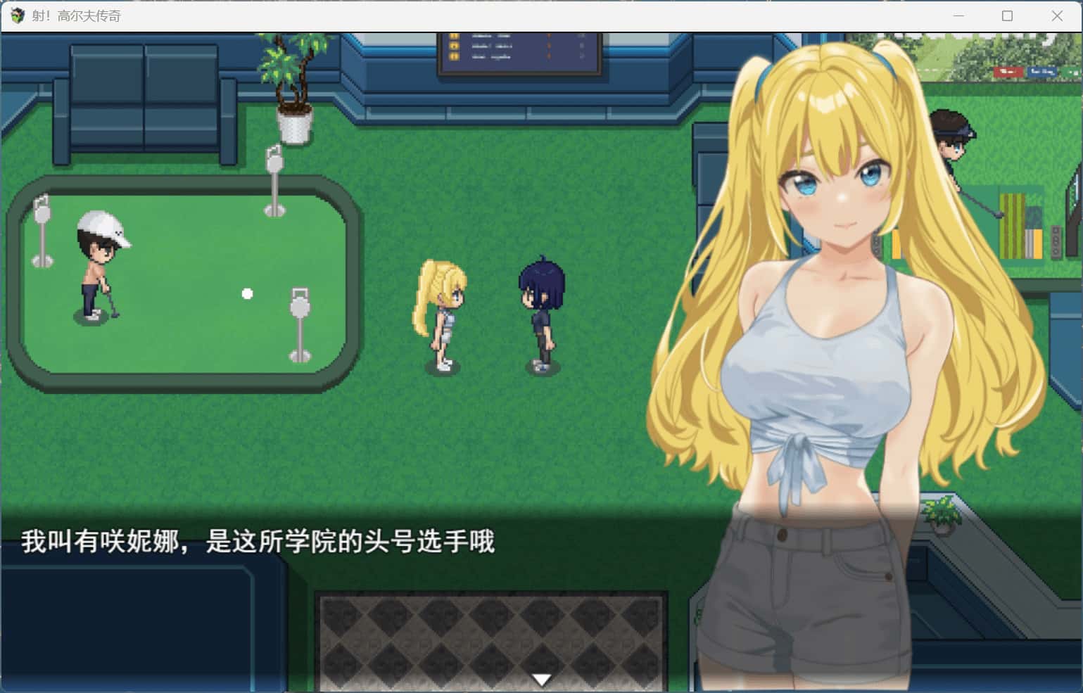 射！高尔夫传奇～隆重开幕！盛况空前世界大赛篇～ +DLC 完整版全息投影